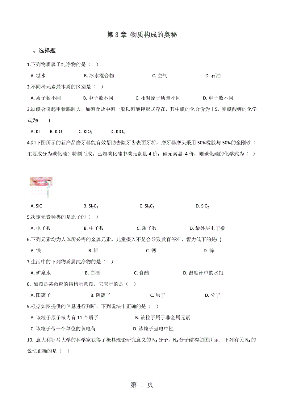 2023年沪教版九年级全册化学 第章 物质构成的奥秘 章末练习题解析版 2.doc_第1页