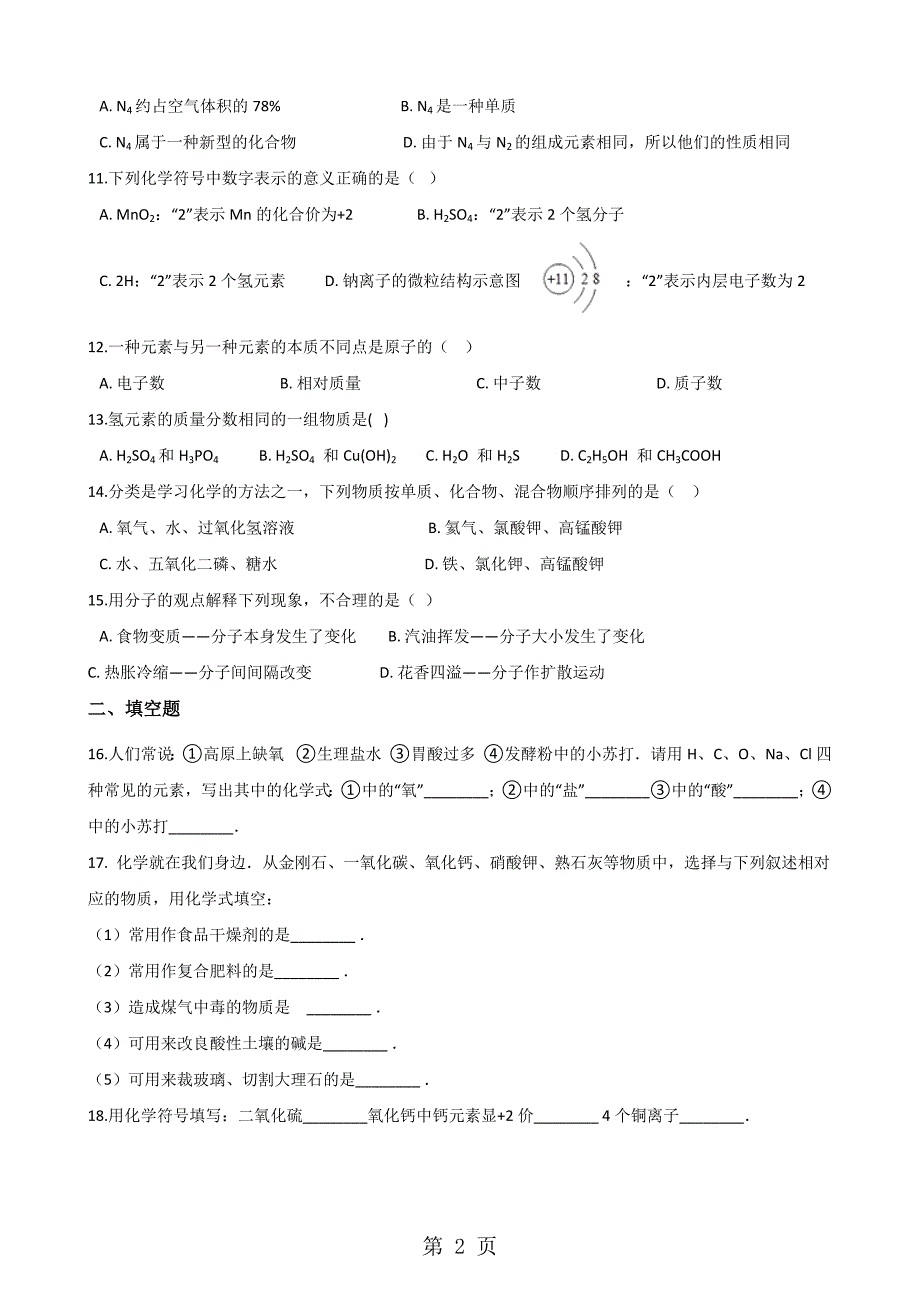 2023年沪教版九年级全册化学 第章 物质构成的奥秘 章末练习题解析版 2.doc_第2页