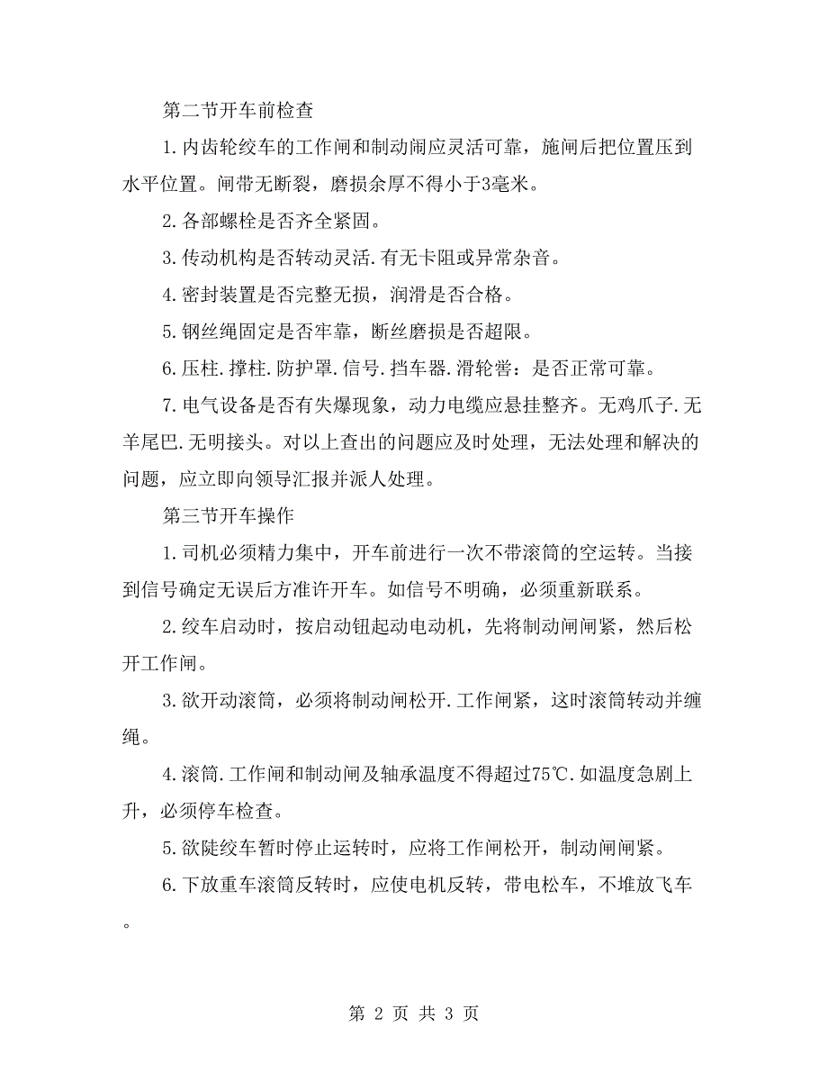 内齿轮绞车司机技术操作规程_第2页