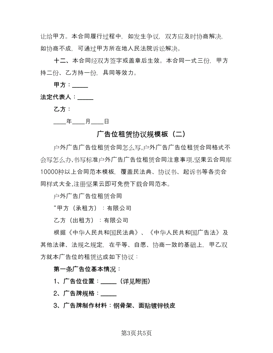 广告位租赁协议规模板（2篇）.doc_第3页