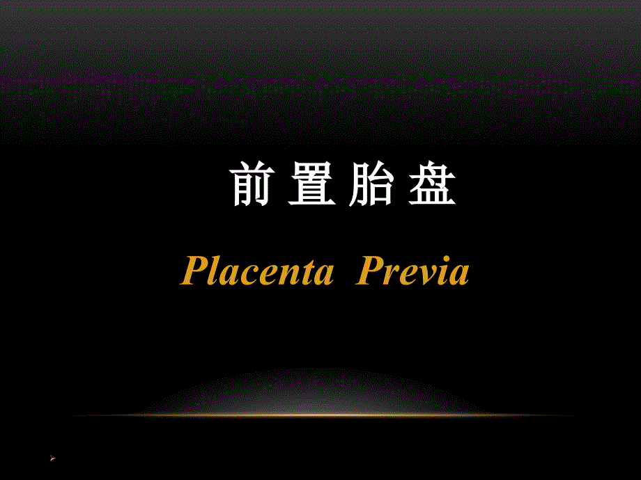 （精选课件）前置胎盘的诊断、预防和处理_第2页