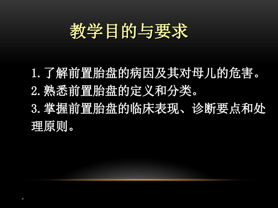 （精选课件）前置胎盘的诊断、预防和处理_第3页