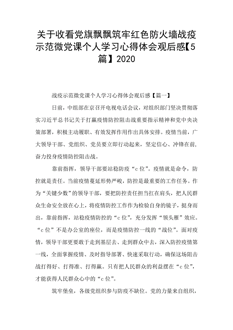 关于收看党旗飘飘筑牢红色防火墙战疫示范微党课个人学习心得体会观后感【5篇】2020.doc_第1页