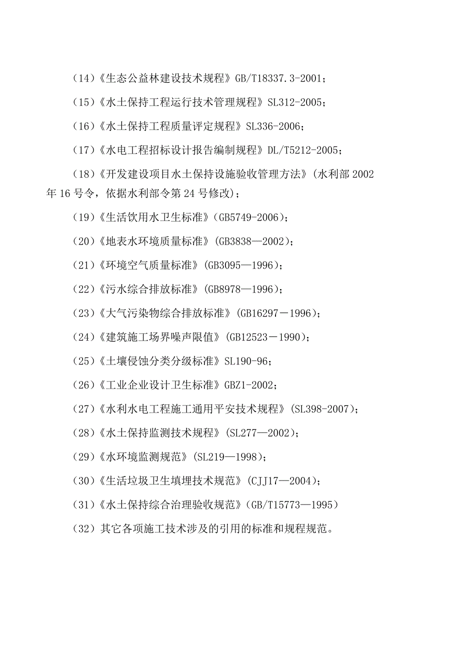 环境保护及、水土保持措施及施工内容_第4页