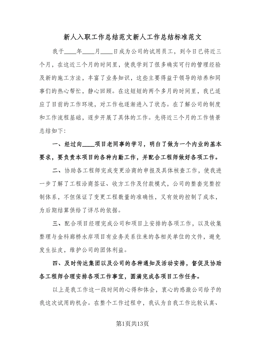 新人入职工作总结范文新人工作总结标准范文（5篇）_第1页