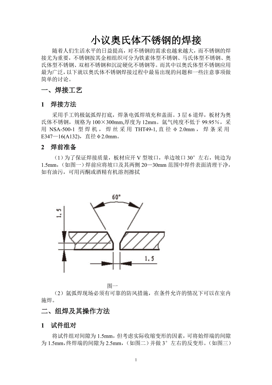 奥氏体不锈钢的焊接小.doc_第1页