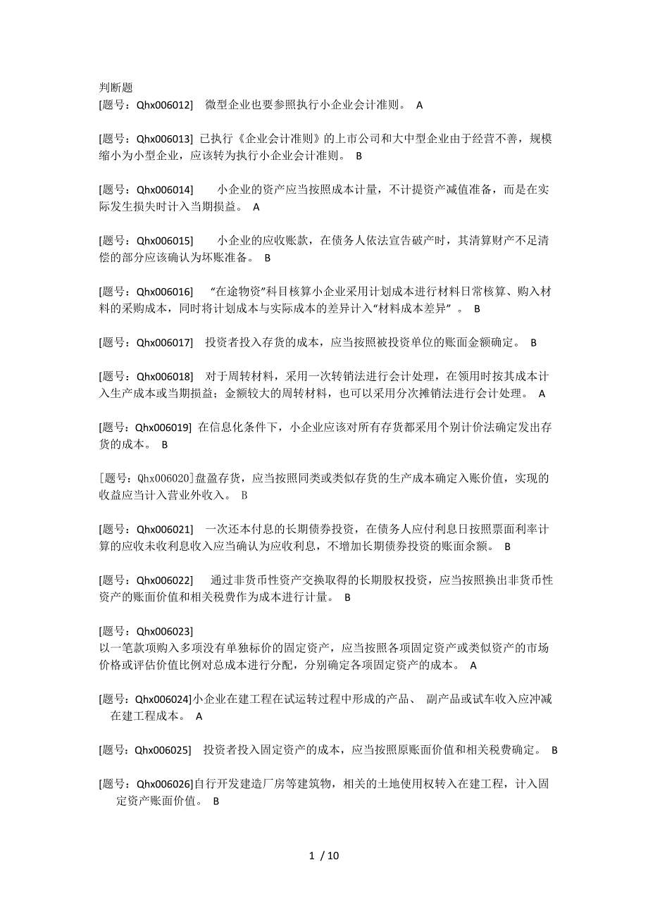 2012年会计人员继续教育培训小企业会计准则的完整试题及答案_第1页