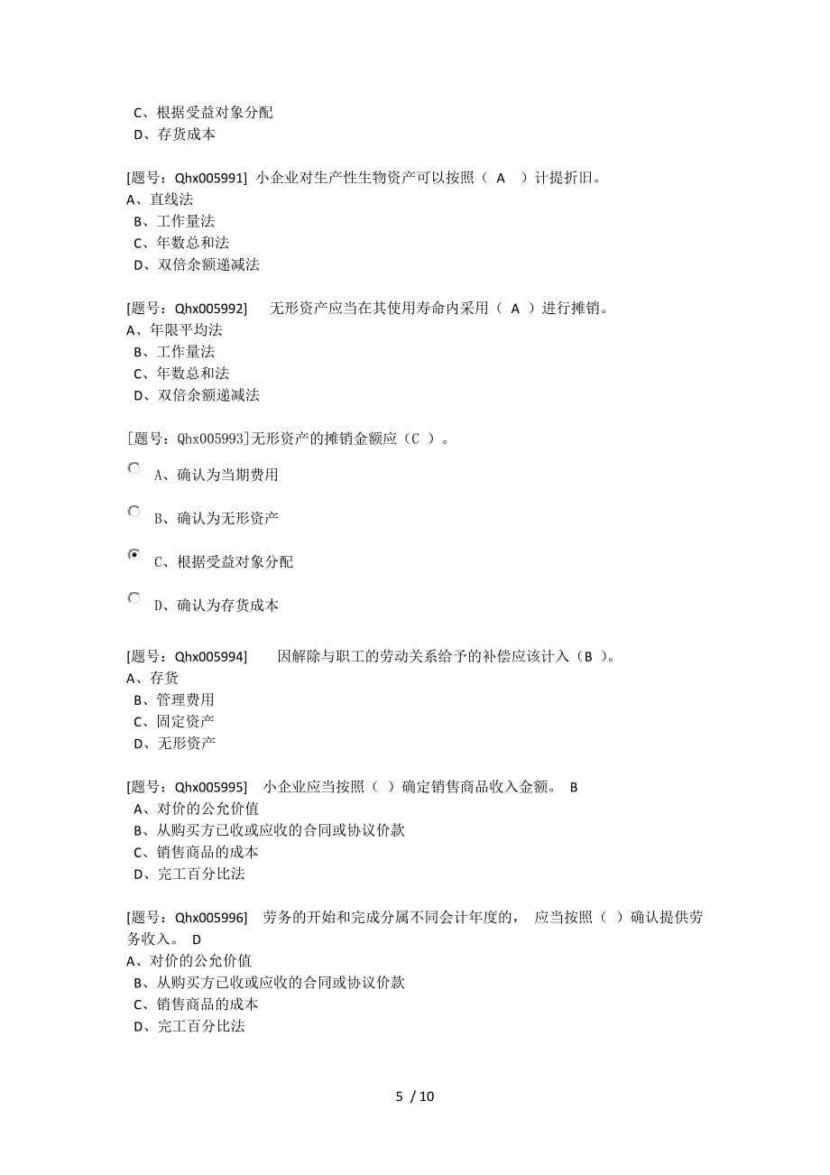 2012年会计人员继续教育培训小企业会计准则的完整试题及答案_第5页