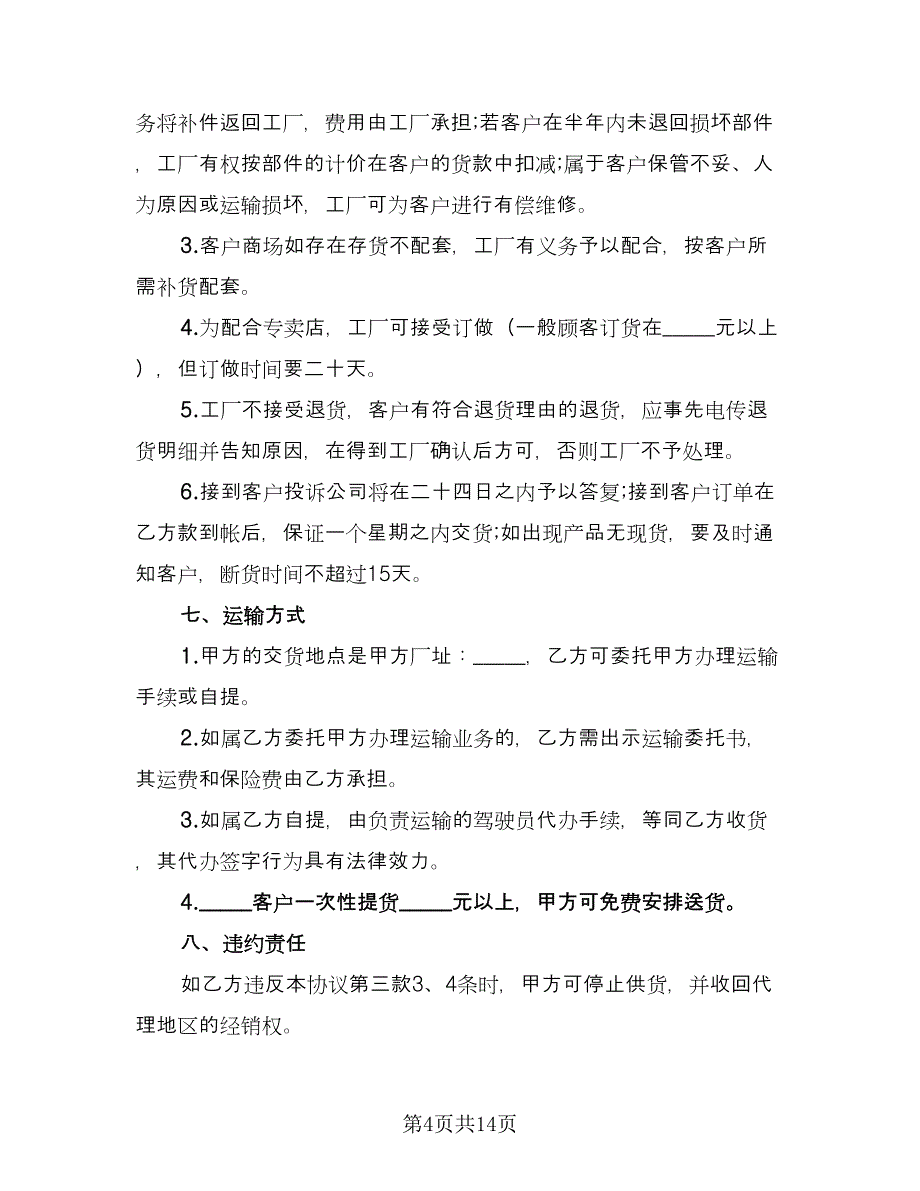 家具专卖店加盟协议书范本（三篇）.doc_第4页