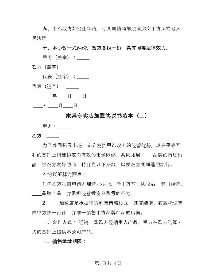 家具专卖店加盟协议书范本（三篇）.doc_第5页