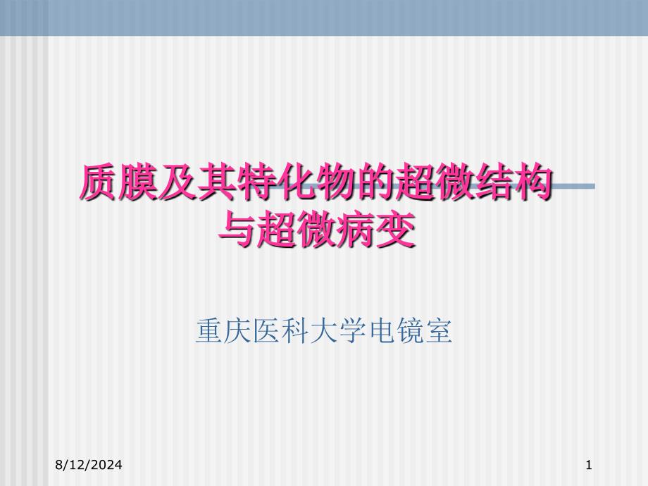 教学课件选修课电镜技术质膜及其特化物的超微结构与超微病变_第1页