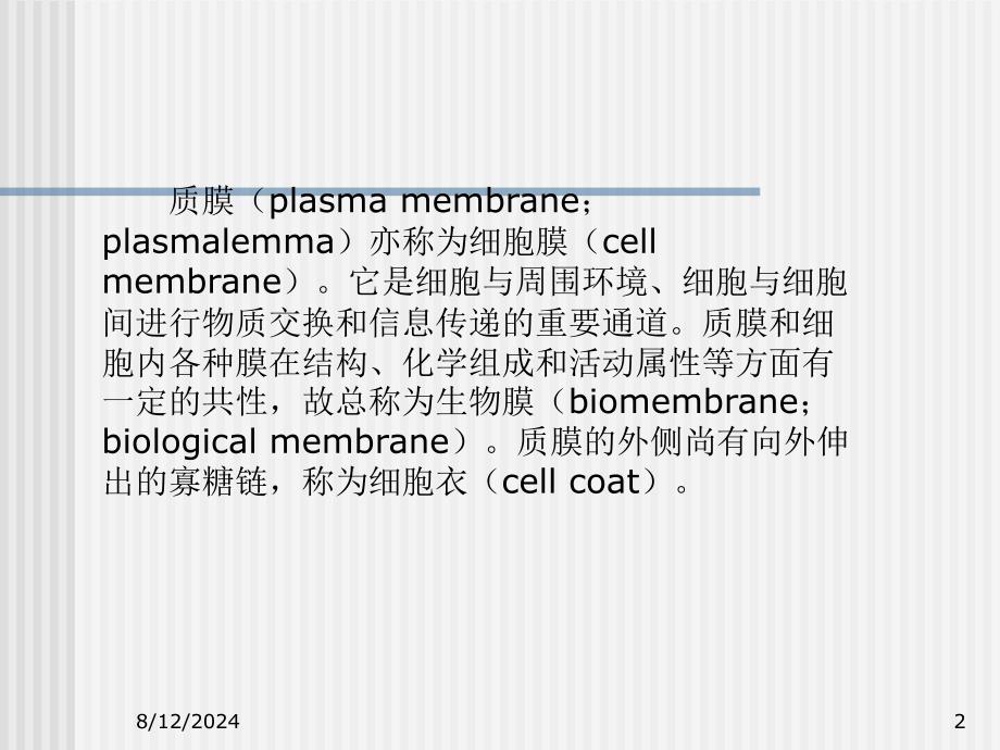 教学课件选修课电镜技术质膜及其特化物的超微结构与超微病变_第2页