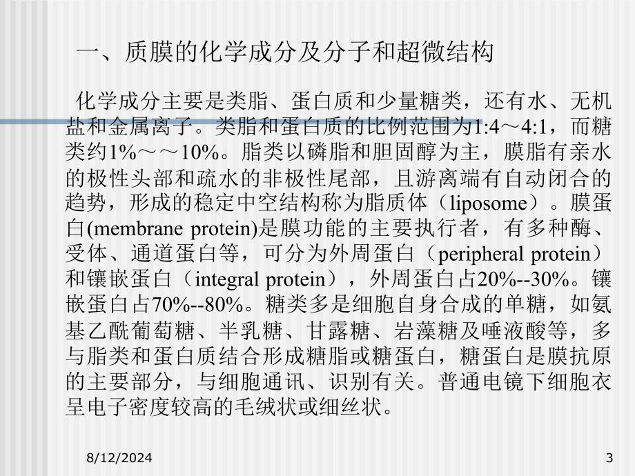 教学课件选修课电镜技术质膜及其特化物的超微结构与超微病变_第3页