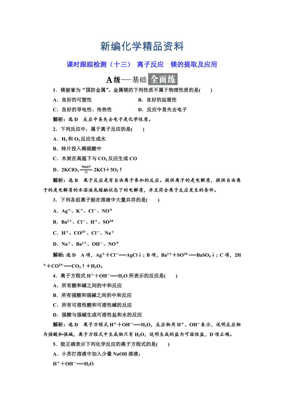 新编高中化学苏教版必修1课时跟踪检测：十三 离子反应 镁的提取及应用 Word版含解析_第1页