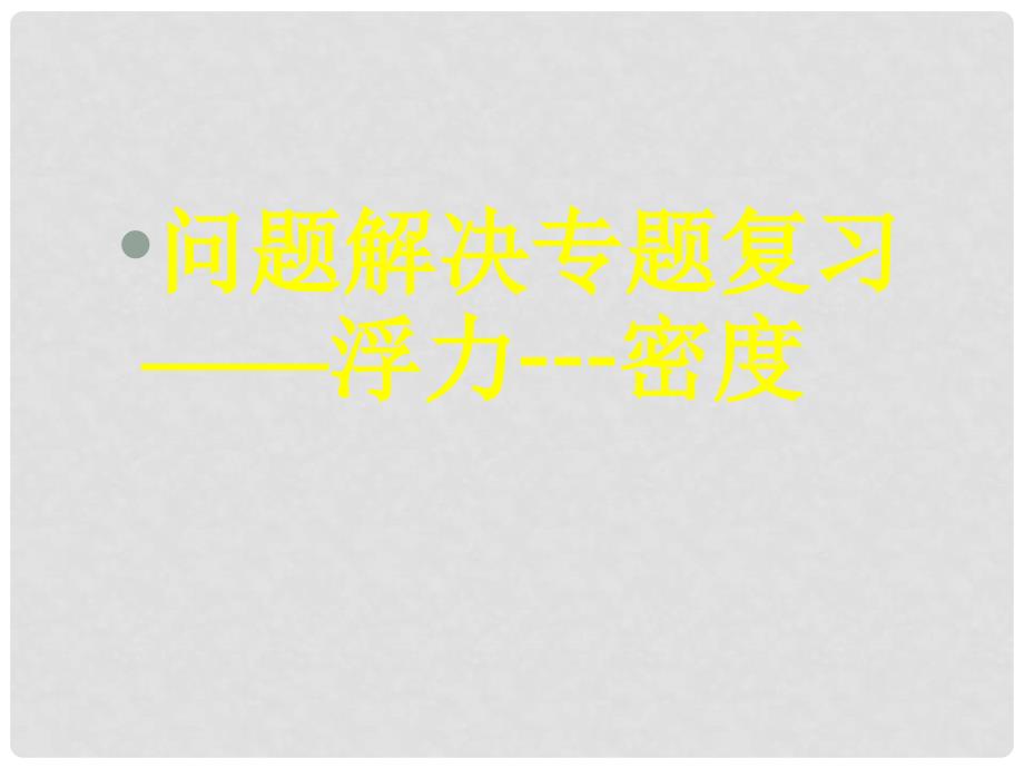 中考物理专题复习《问题解决专题复习——浮力密度》精品课件_第1页