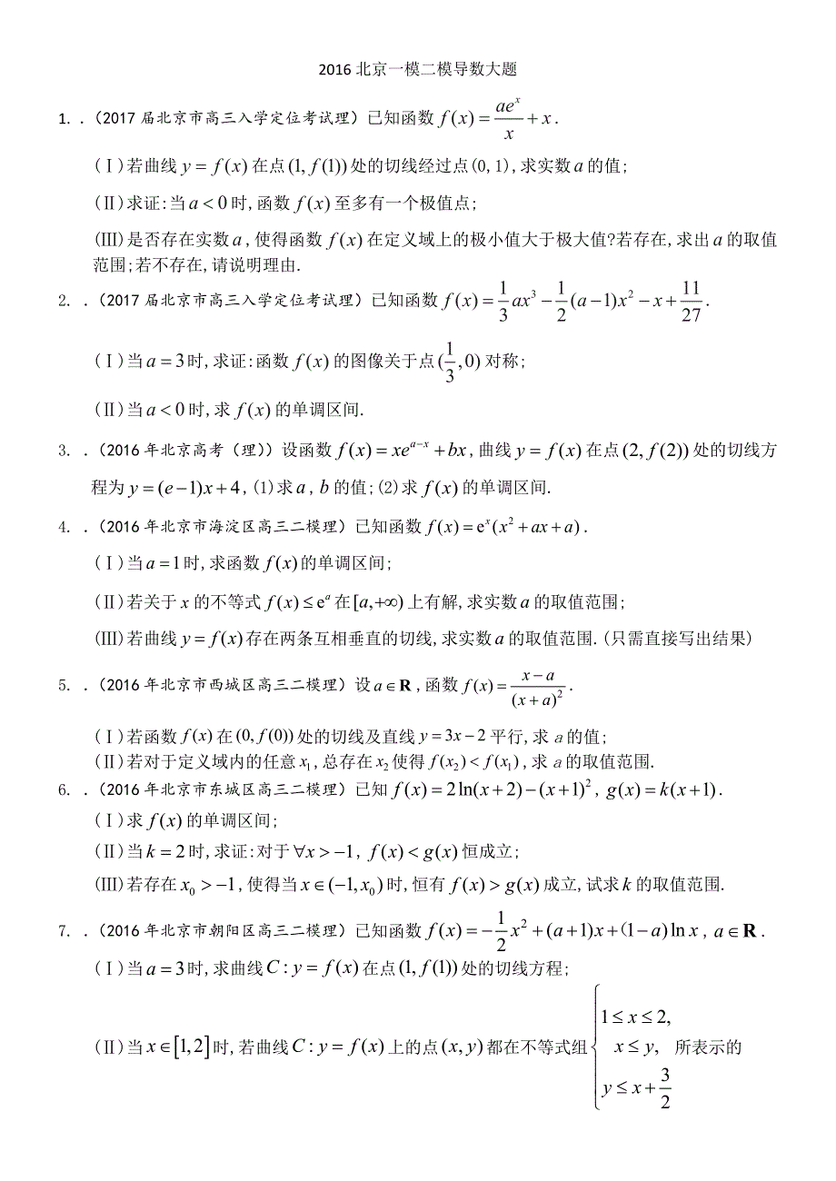 北京一模二模导数大题_第1页