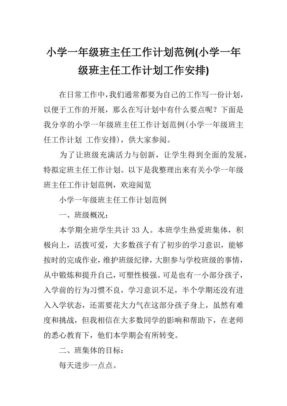 小学一年级班主任工作计划范例(小学一年级班主任工作计划工作安排)_第1页