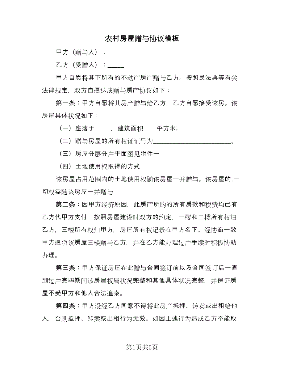 农村房屋赠与协议模板（3篇）.doc_第1页