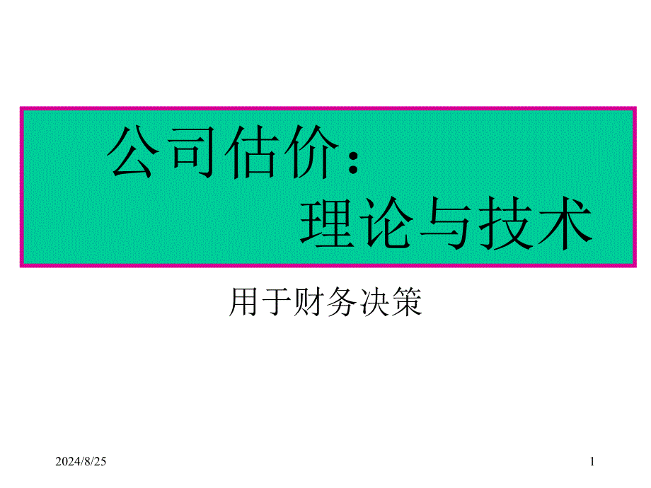 公司估价与基于价值的企业管理_第1页