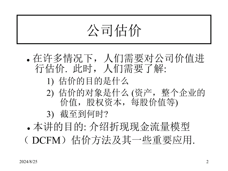 公司估价与基于价值的企业管理_第2页