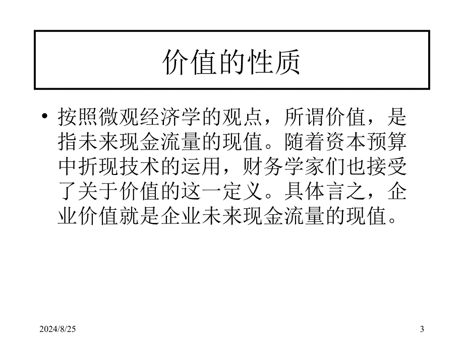 公司估价与基于价值的企业管理_第3页