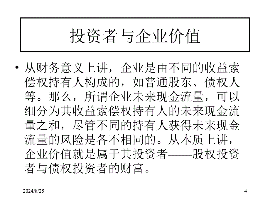 公司估价与基于价值的企业管理_第4页