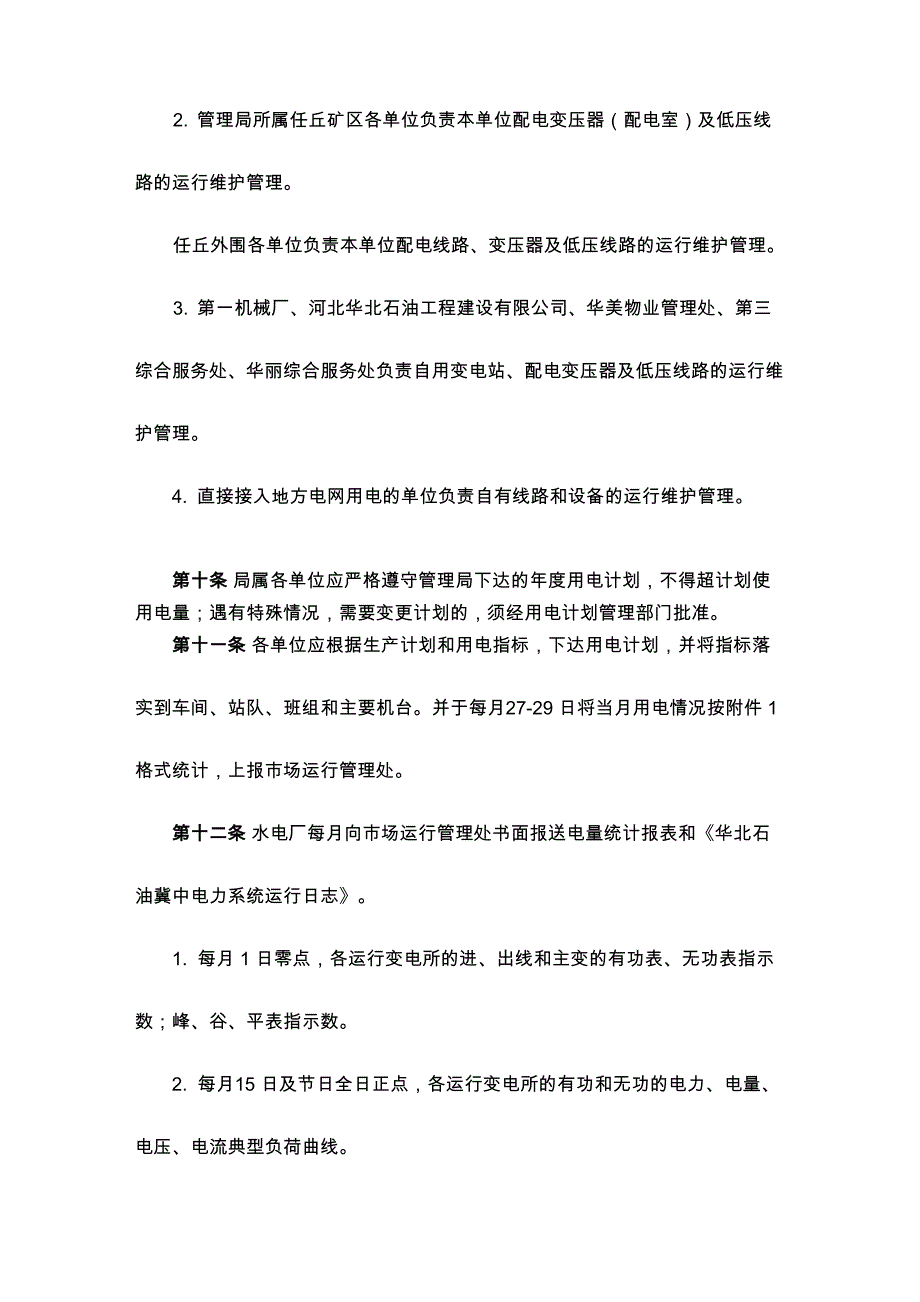 供用电管理办法(试行)_第3页