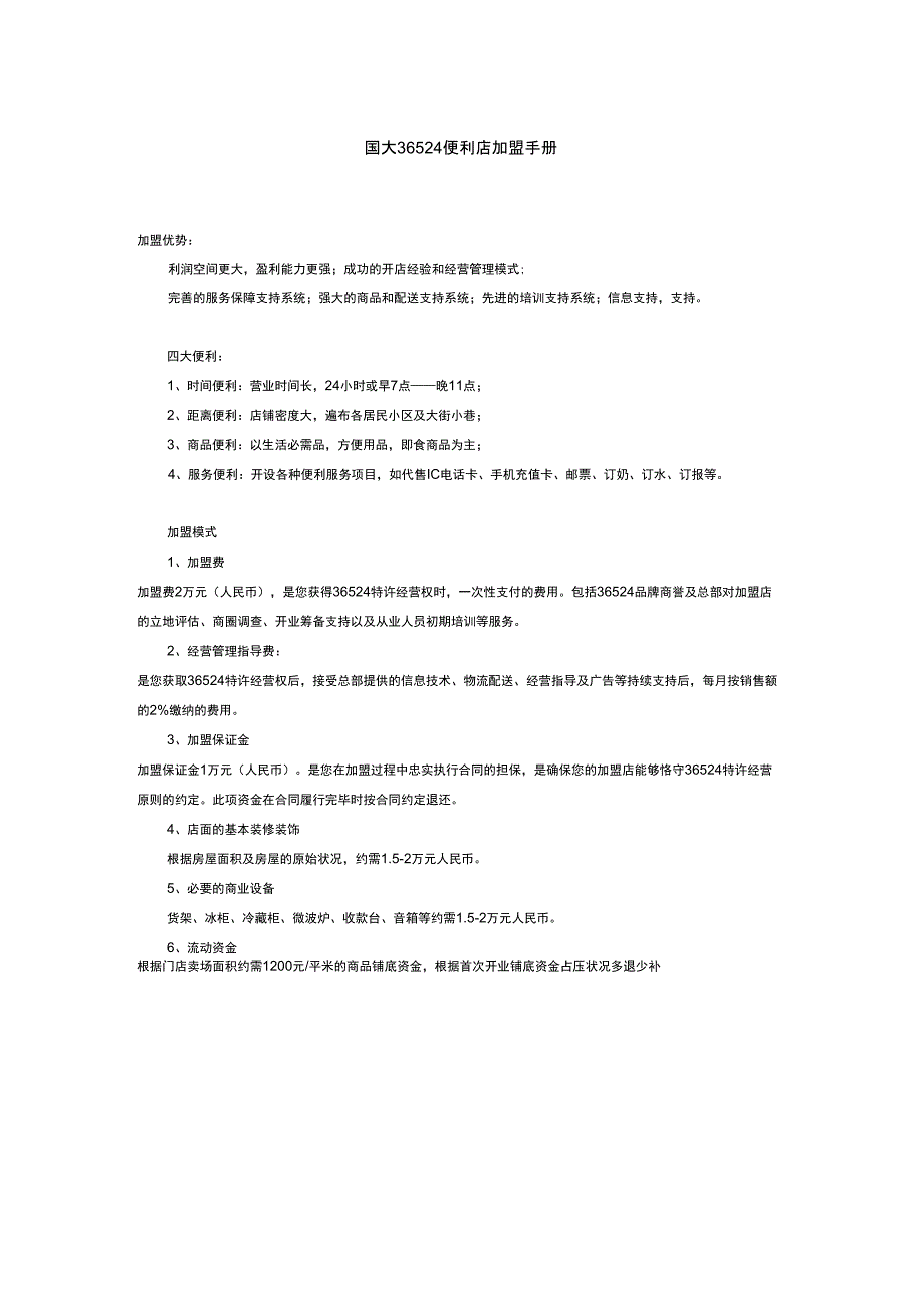 国大便利店加盟手册_第1页