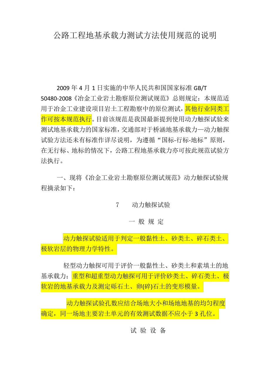 冶金工业岩土勘察原位测试规范动力触探试验规程摘录_第1页