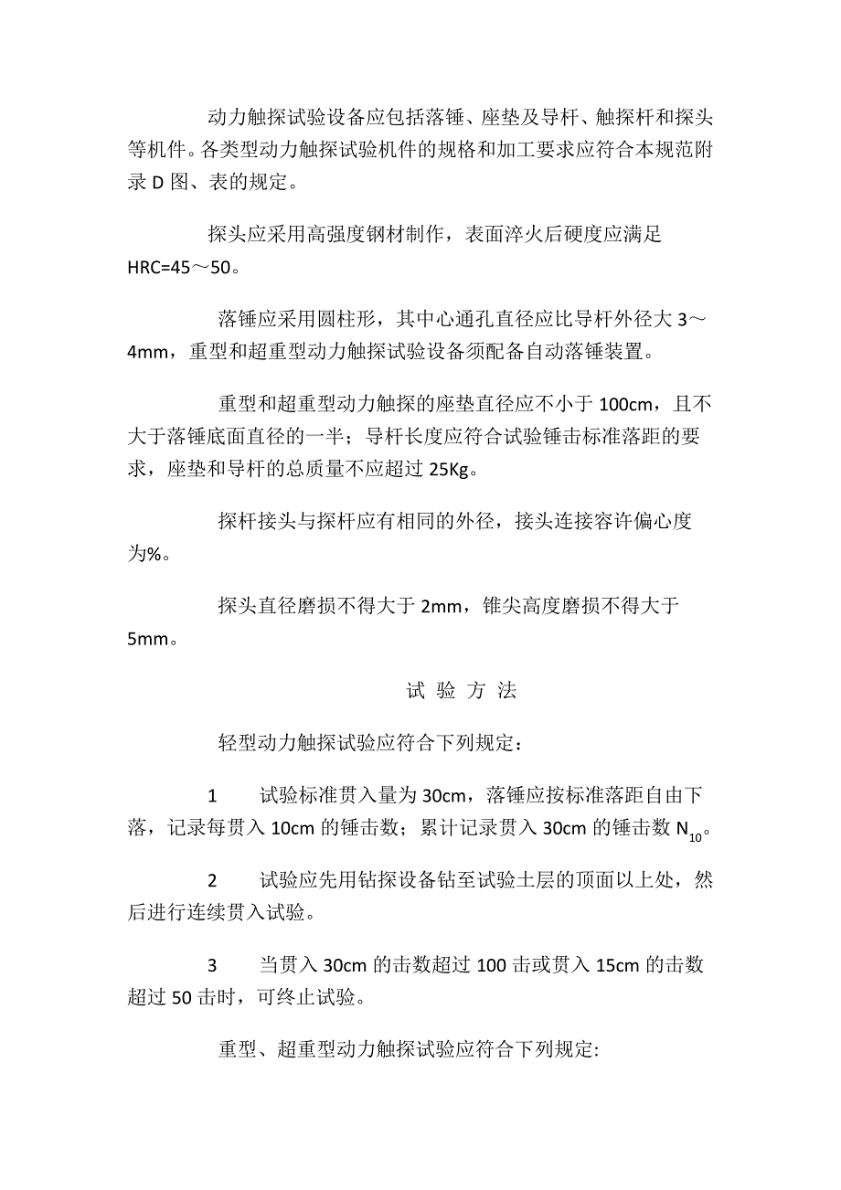 冶金工业岩土勘察原位测试规范动力触探试验规程摘录_第2页