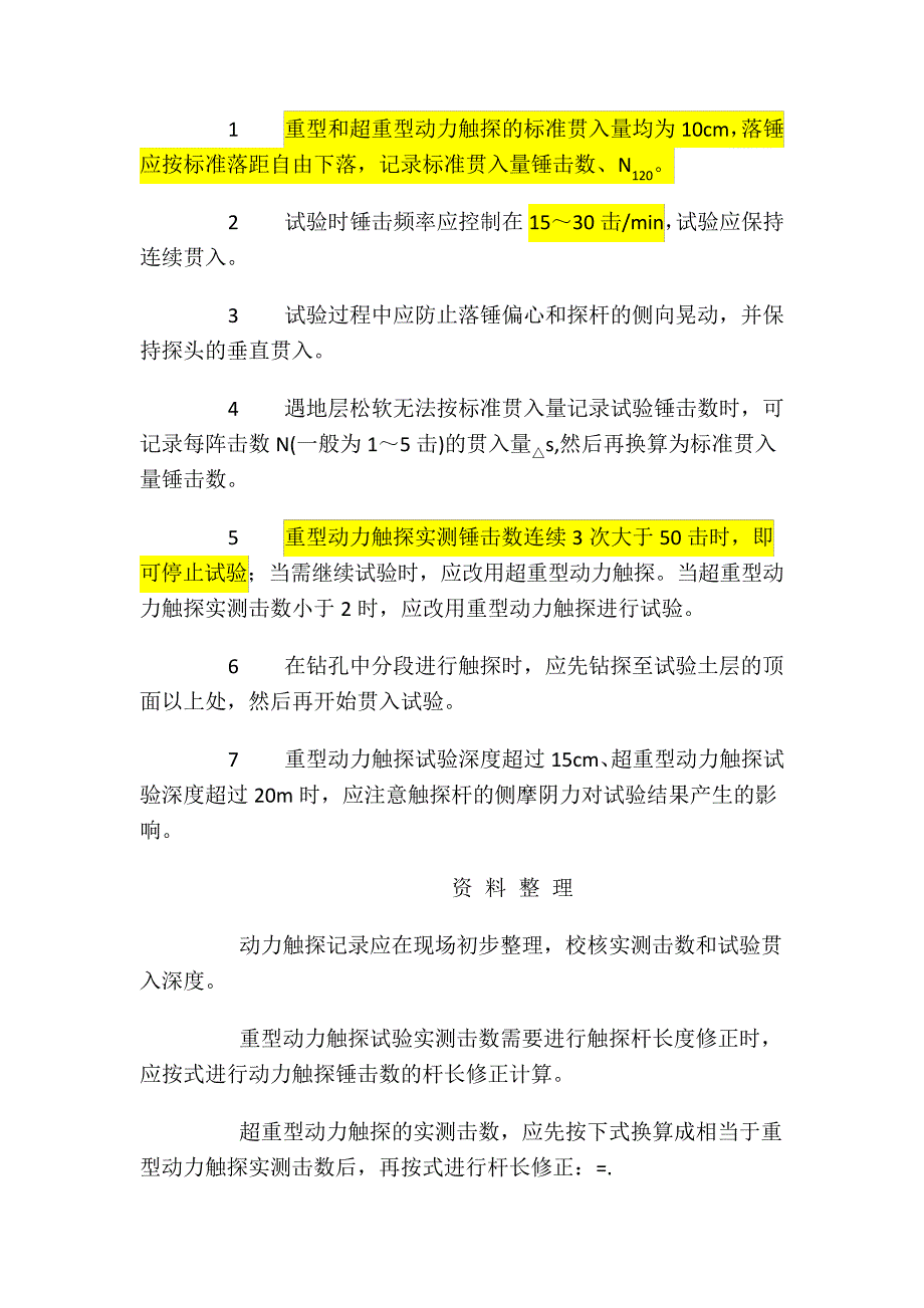 冶金工业岩土勘察原位测试规范动力触探试验规程摘录_第3页