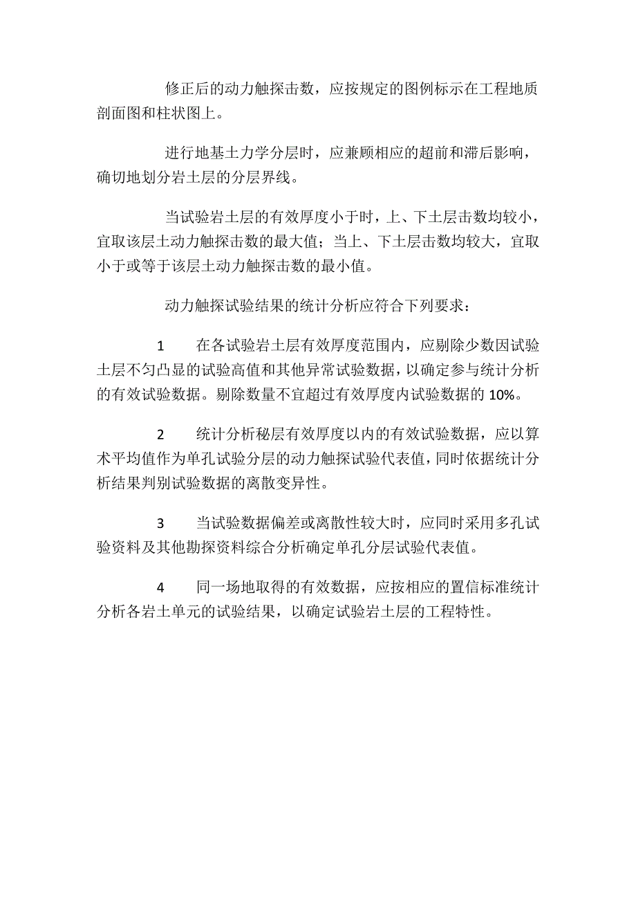 冶金工业岩土勘察原位测试规范动力触探试验规程摘录_第4页