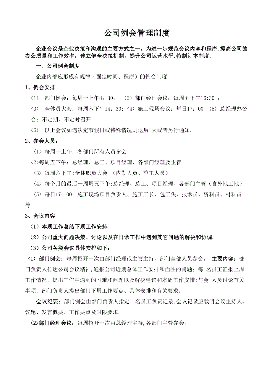 公司例会制度_第1页