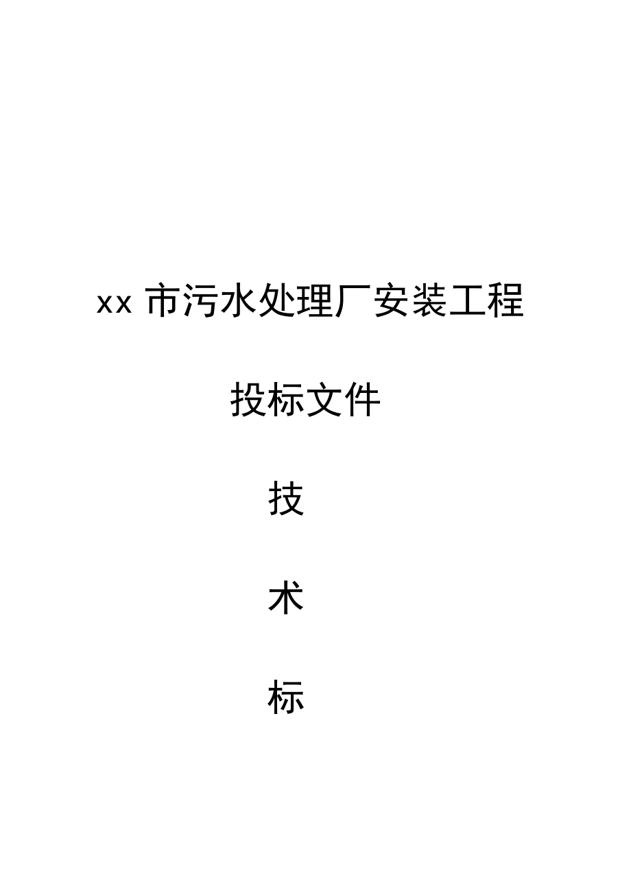 某市污水处理厂设备安装投标文件技术标_第1页