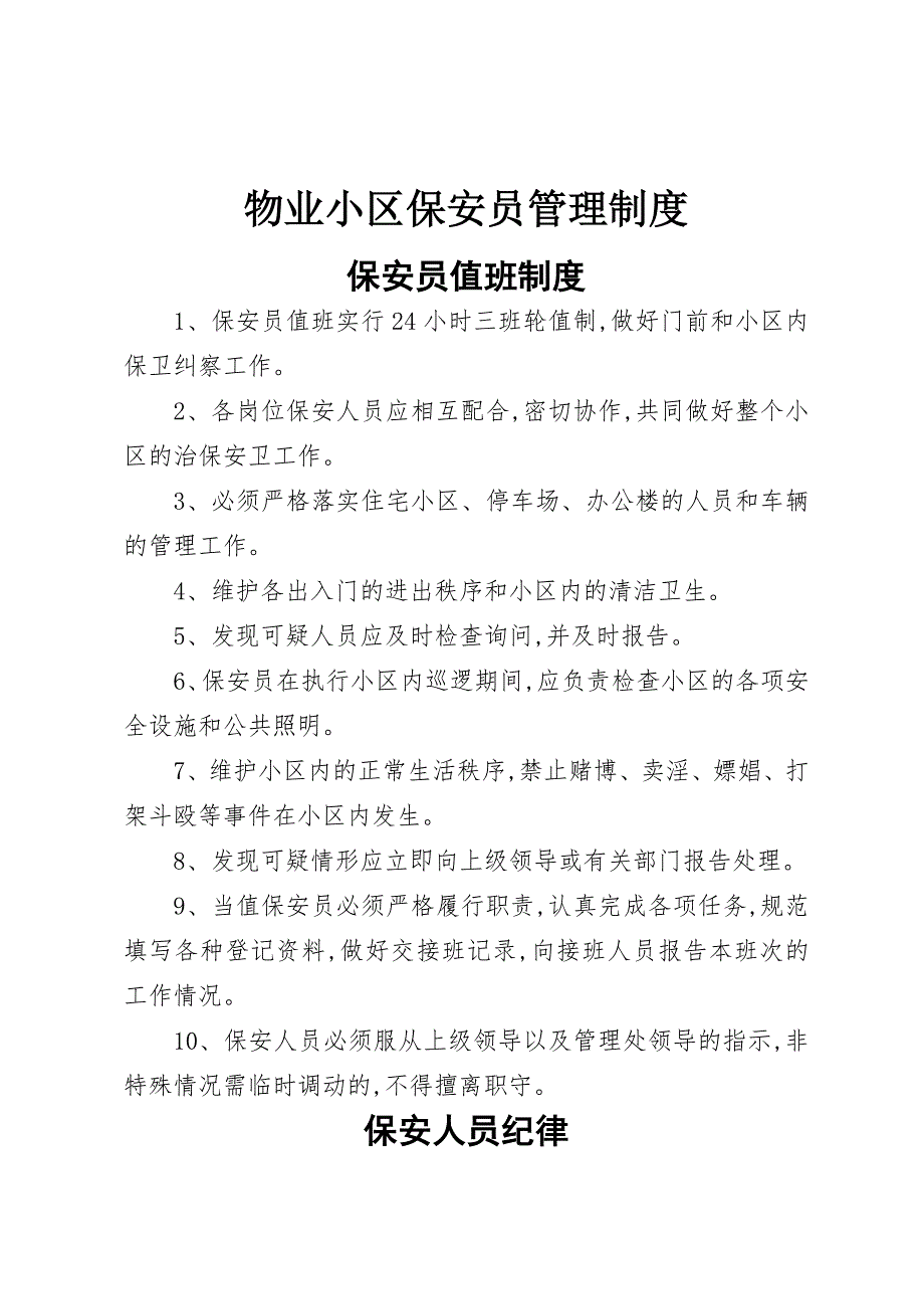 物业小区保安员管理制度_第1页