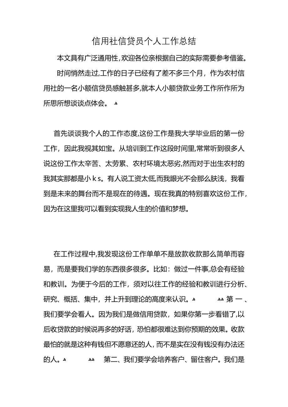 信用社信贷员个人工作总结 (2)_第1页