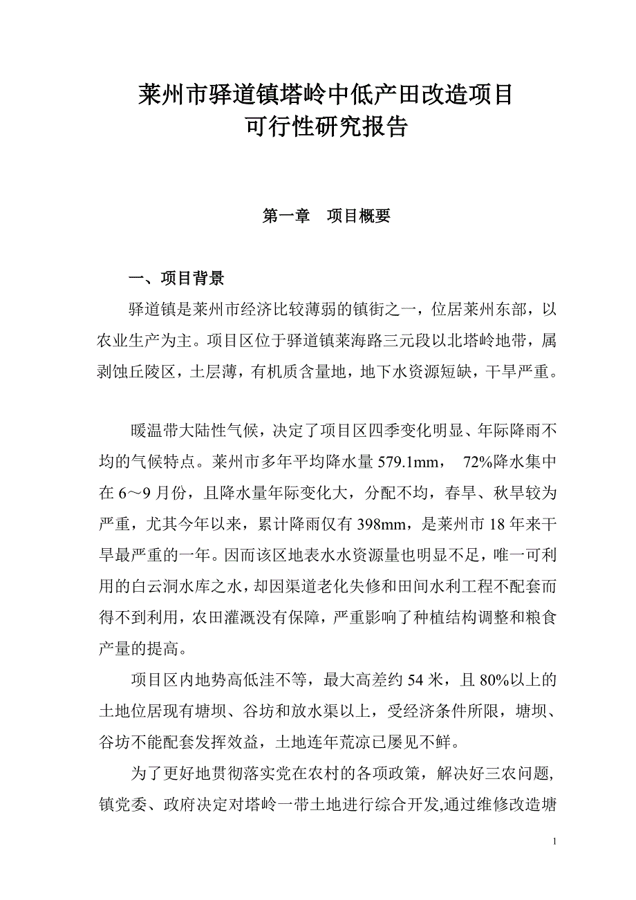 驿道塔岭中低产改造项目可行性研究报告.doc_第2页