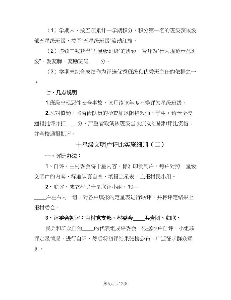 十星级文明户评比实施细则（3篇）.doc_第5页