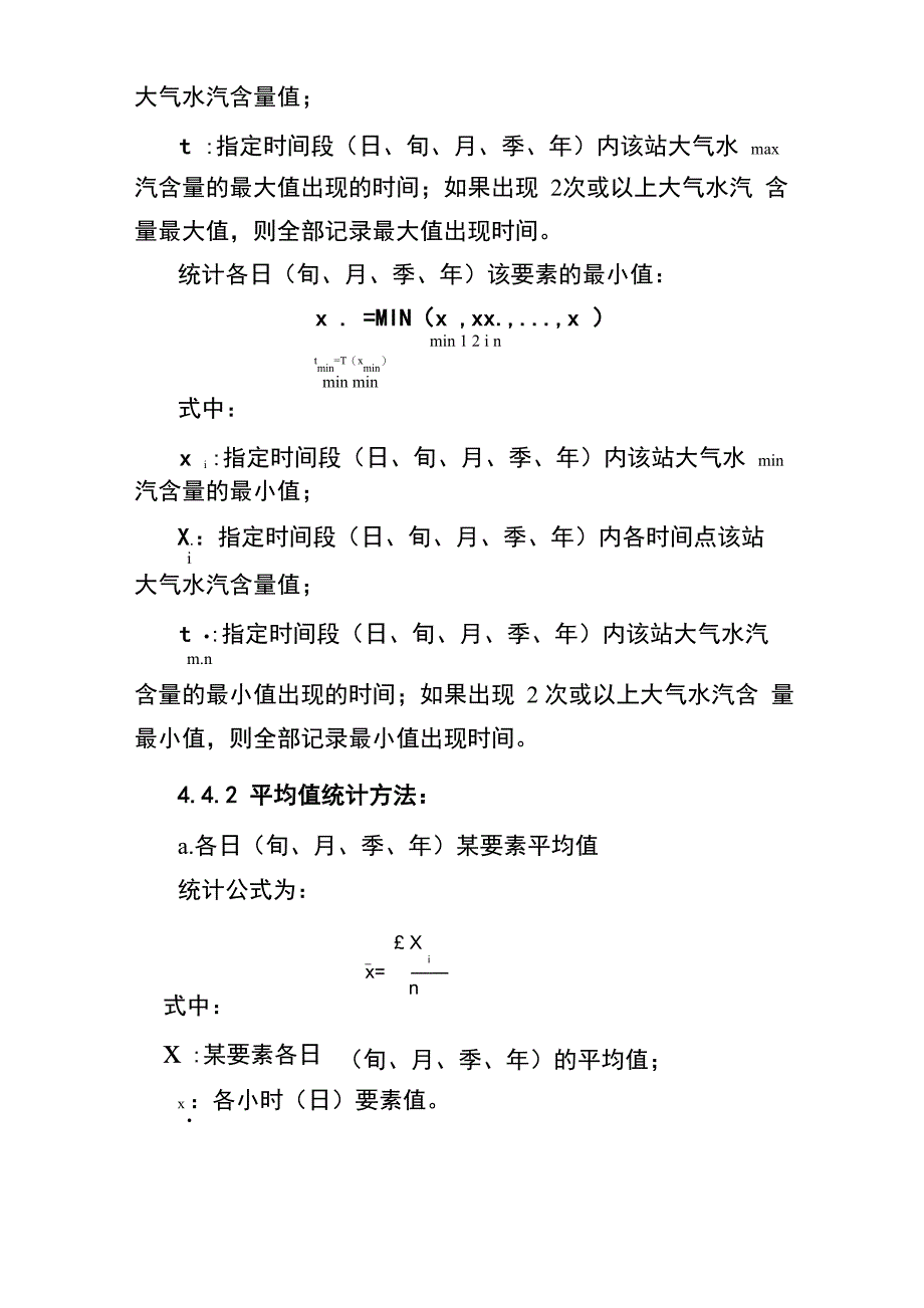 地基GNSSMET水汽实时统计处理业务规定_第4页