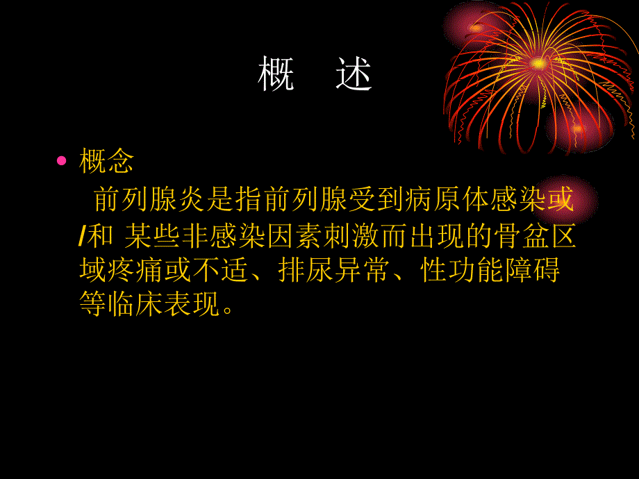 前列腺炎诊治及抗生素使用问题_第3页