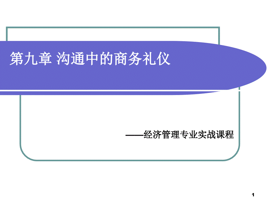 沟通中的商务礼仪_第1页