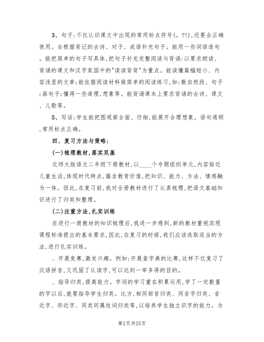 2022年二年级下册语文复习计划范文_第2页