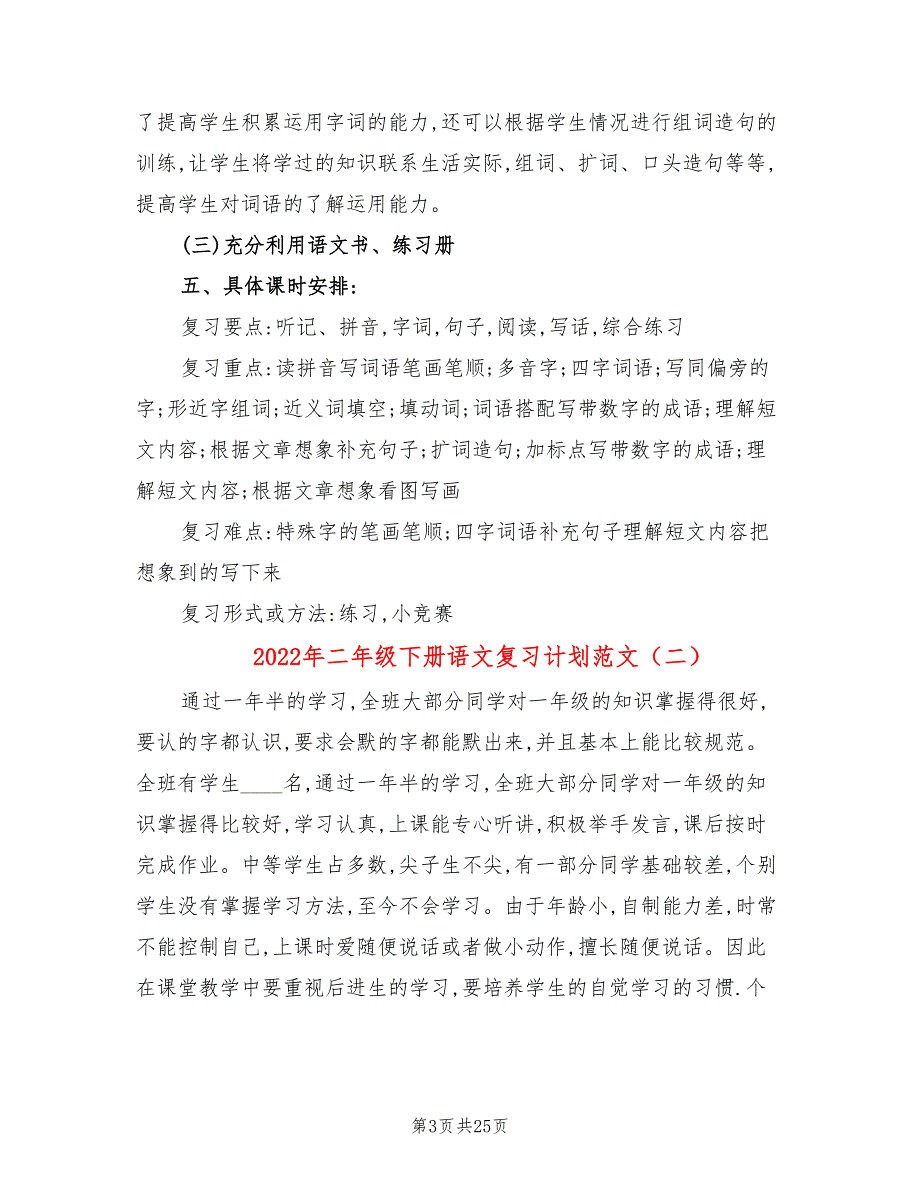 2022年二年级下册语文复习计划范文_第3页