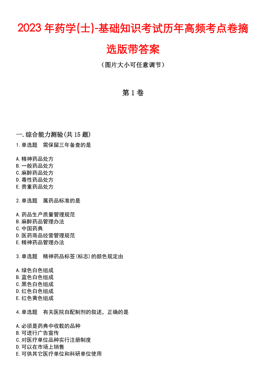 2023年药学(士)-基础知识考试历年高频考点卷摘选版带答案_第1页