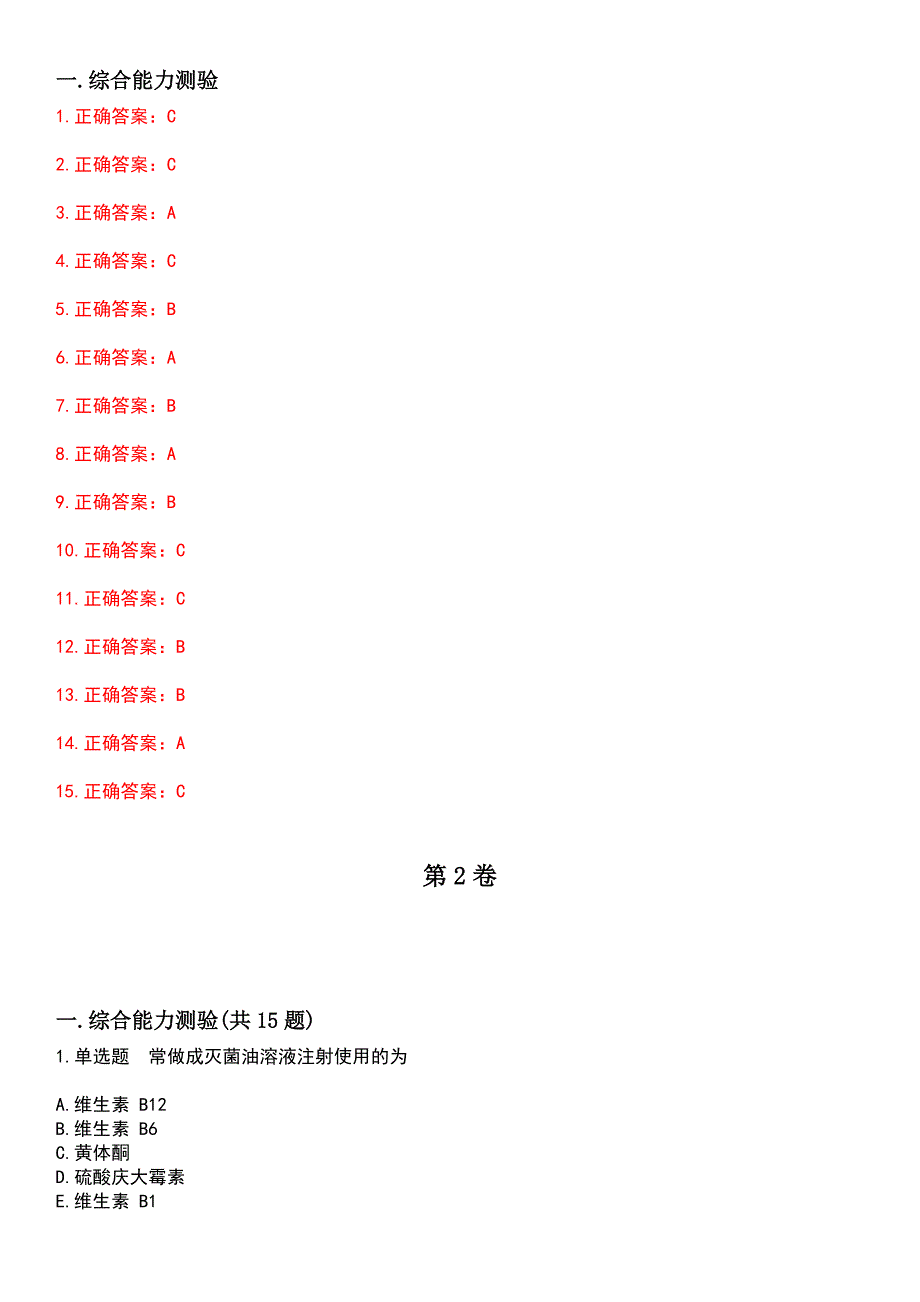 2023年药学(士)-基础知识考试历年高频考点卷摘选版带答案_第4页