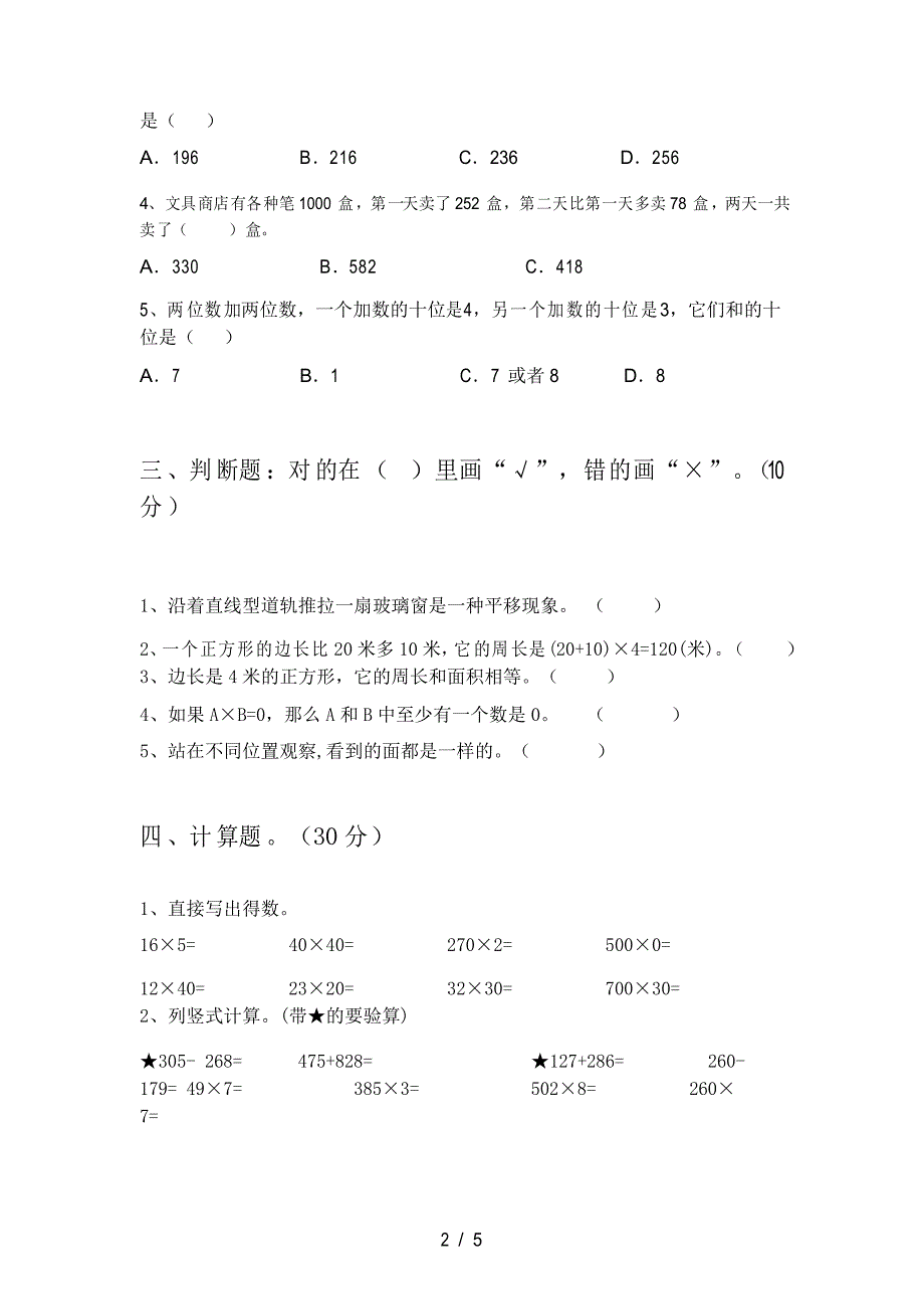 小学三年级数学下册期末考试卷及答案_第2页