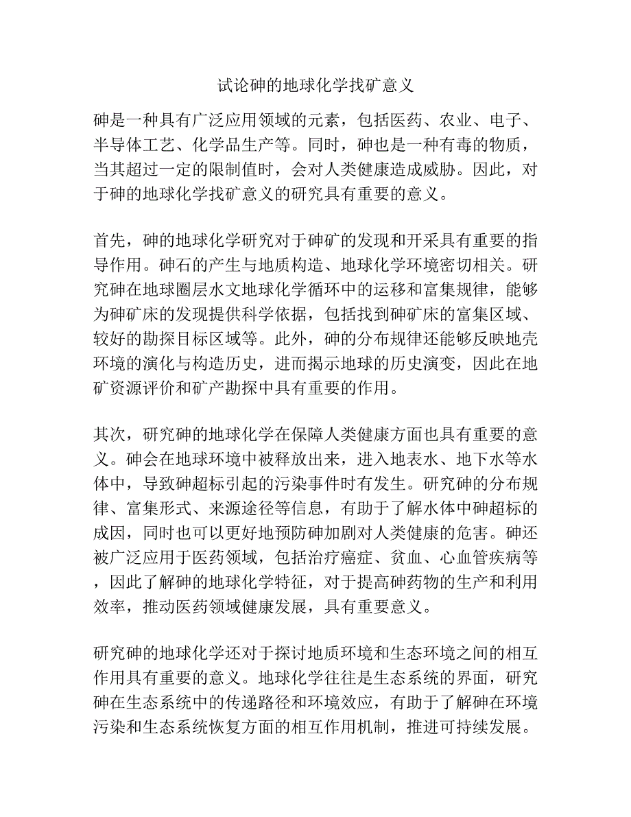 试论砷的地球化学找矿意义.docx_第1页