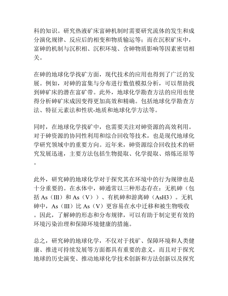 试论砷的地球化学找矿意义.docx_第3页