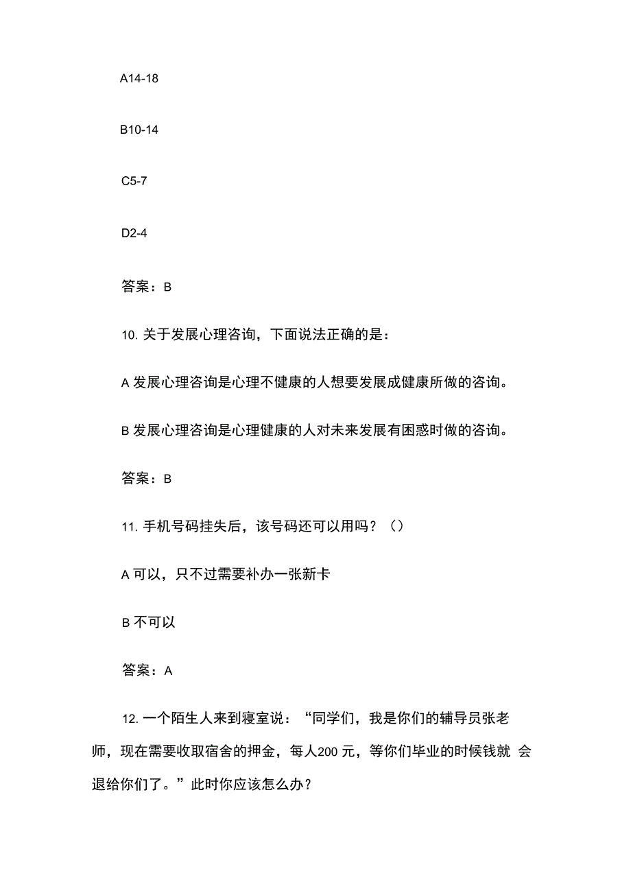 大学安全教育知识竞赛题库(试题附答案)_第4页