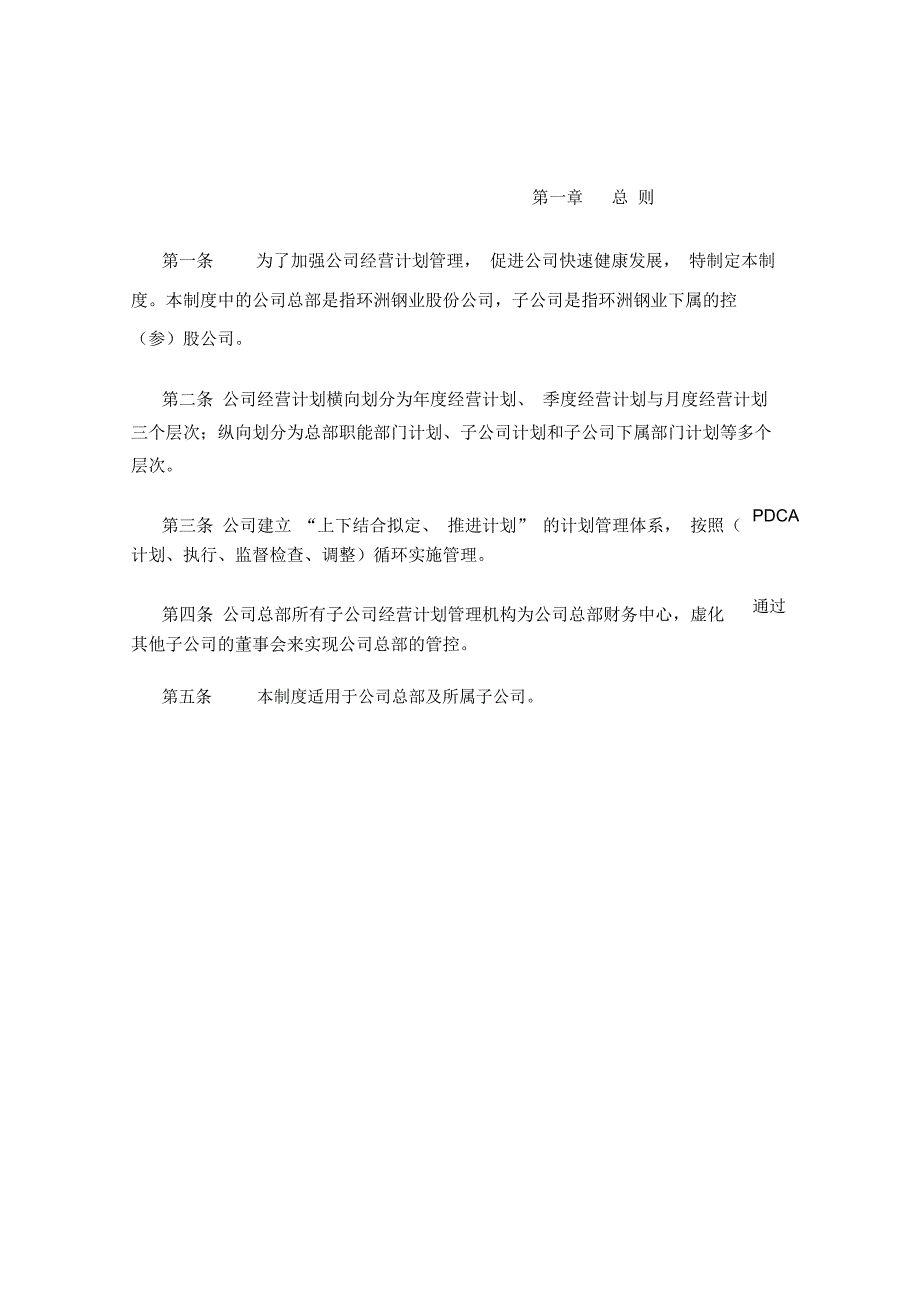 某子公司经营计划规划方案管理方案实用制度_第3页